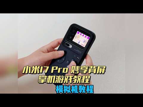大家要的教程来了！一条视频，教大家如何用小米17 Pro妙想背屏打游戏