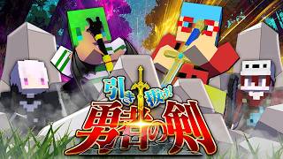 この『勇者の剣』を抜いたやつが真の勇者なんだって...？【マインクラフト】