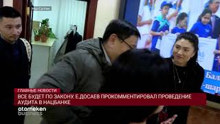 Е.Досаев прокомментировал проведение аудита в Нацбанке