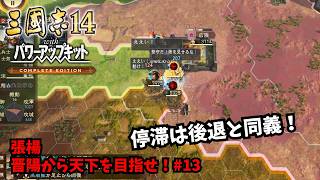 【三国志14PKCE】張楊：晋陽から天下を目指せ！#13【ゆっくり実況】