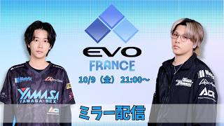 EVO FRANCE Day1 ミラー配信【Ryuichi / Haru】
