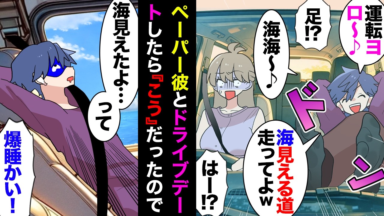 【漫画】ペーパー彼「海見える道走ろ♪」→私「海見えたよ」彼「ぐぅ」私「…」→ダッシュボードに足載せるわ車内にゴミ散らかすわナビもせず爆睡だわでスッカリ愛想が尽きたので帰宅後即別れたら…【マンガ動画】
