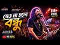 যেও না চলে বন্ধু James Style New Bangla Rock Song 2026 Mir Music Emotional