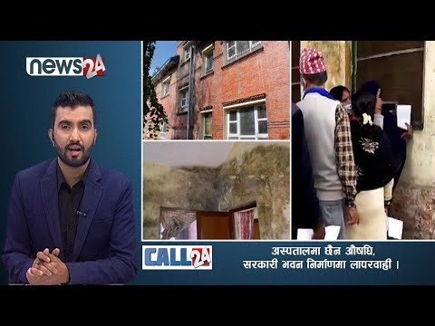 अस्पतालमा छैन् औषधि, इन्चार्ज भन्छन् ‘नई मलाई थाहाँ छैन’, सरकारी भवन भगवान भरोसामा- CALL 24