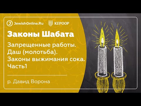 Законы Шабата. Урок 24: Запрещенные работы. Даш (молотьба). Законы выжимания сока