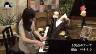 Download lagu 笑点のテーマ 〜夢見る乙女風〜／ピアノ編曲：林そよか ■ そよかの指ならし♪ mp3