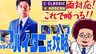 【電ゲー】SF6  Vライバル ハイタニ氏を攻略 【クラシック＆モダン両対応】