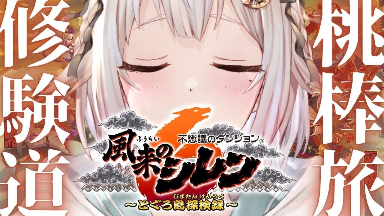 #07【風来のシレン6】14年ぶりの新作！初見プレイ！！「桃まんダンジョン」やるぞ。（ はじめての 風来のシレンシリーズ ）です【にじさんじ/葉山舞鈴】