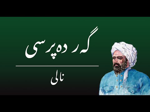 نالی | گەر دەپرسی من لەبەر چی کەم دەخۆم