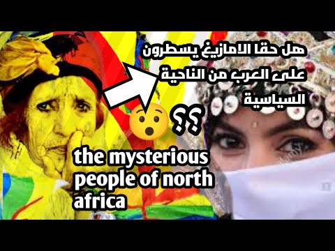 things you don't know about the #berbers#amazigh folks حقائق تكتشفها  الأول  مرة عن#الأمازيغ