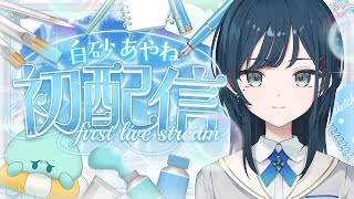 【 初配信 】美術部へようこそ🤍【 白砂あやね / にじさんじ 】