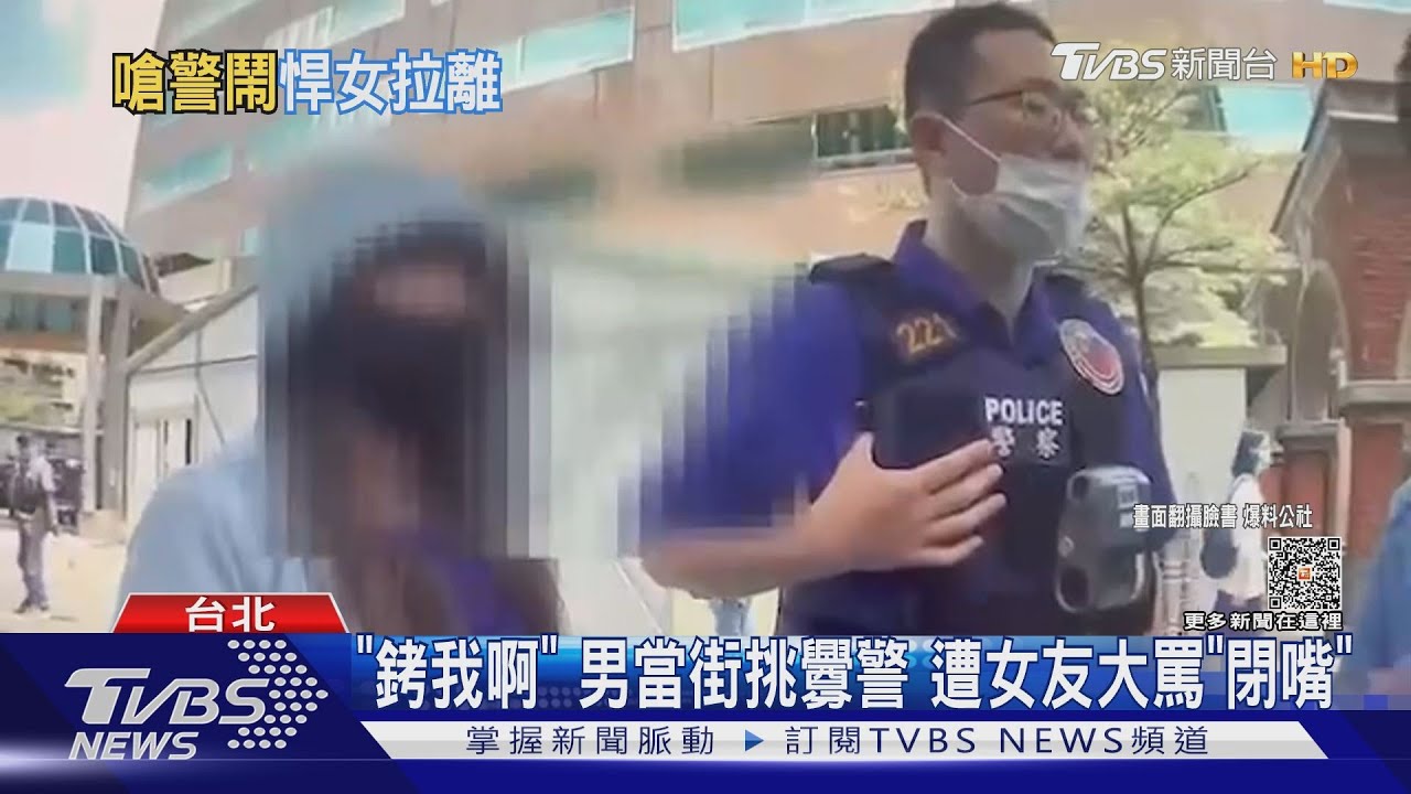 「銬我啊」男當街挑釁警 遭女友大罵「閉嘴」
