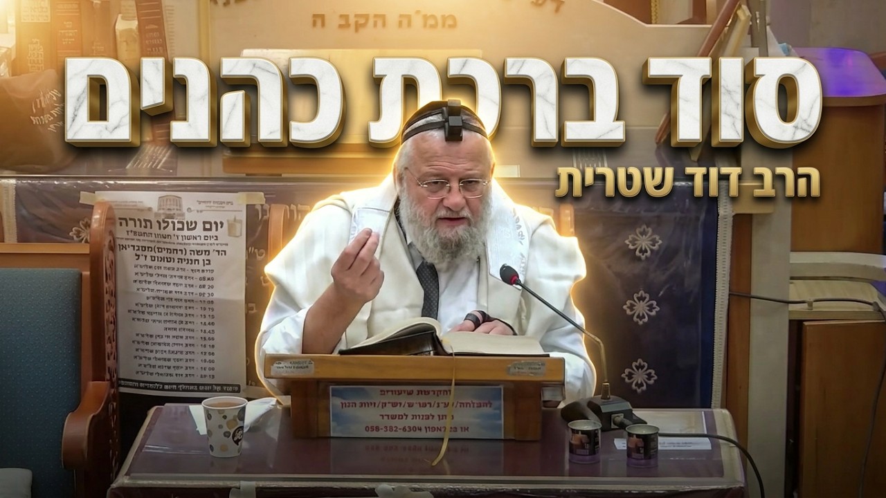 הרב דוד שטרית •   המקום הכי גבוה בתפילה: מה קורה בזמן ברכת כהנים?