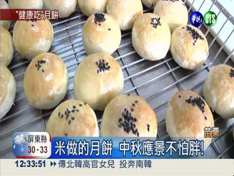 米做的月餅 中秋應景不怕胖!
