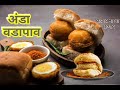 अंडा-वडापाव | Egg-Vada Pav | Mumbai Street Food Style Recipe |