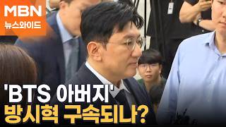 경찰, 방시혁 구속영장 신청…주한미대사관은 왜 출국금지 해제 요청했나? [뉴스와이드]