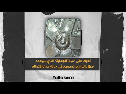 تعرف على "مبدأ الجدارة" الذي سيحدد بطل الدوري المصري في حالة عدم اكتماله