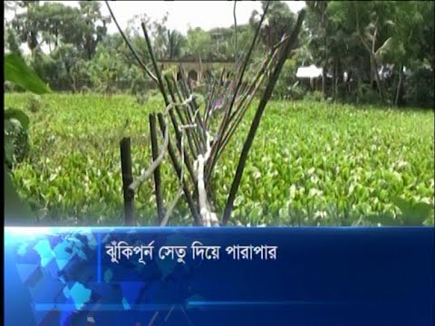 ঝুঁকিপূর্ণ সেতু দিয়ে পারাপার