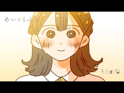 キミのね「あいくらふと」Official Music Video TVアニメ「アラフォー男の異世界通販」エンディングテーマ