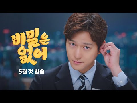 [1차 티저] 제 입이.. 제 뜻대로 안 됩니다! | 〈비밀은 없어〉 5월 첫 방송! 예고편