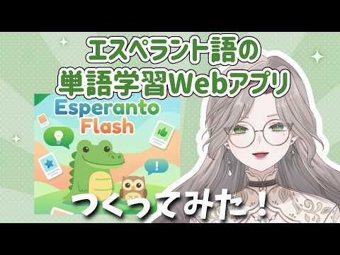 【EsperantoFlash】単語四択＆瞬間作文ができるWebアプリを作ってみたよ！