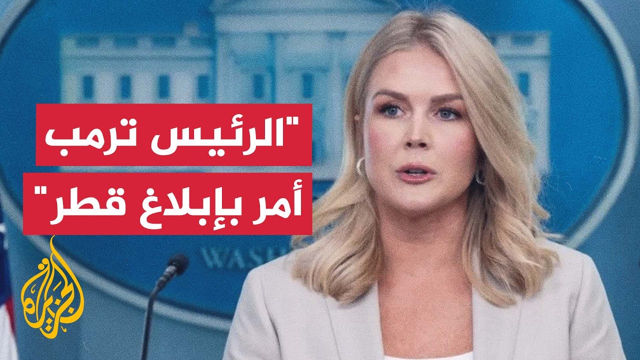 البيت الأبيض: الرئيس ترمب تحدث مع أمير قطر ورئيس وزرائها وأكد لهما أن مثل هذا 