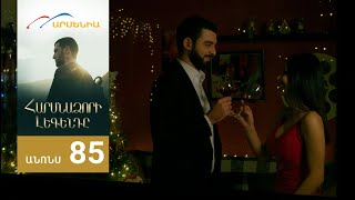 Հարսնաձորի Լեգենդը, Սերիա 85, Անոնս / Harsnadzori Legendy
