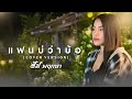แฟนบ่ว่าบ้อ ส้ม พฤกษา COVER VERSION