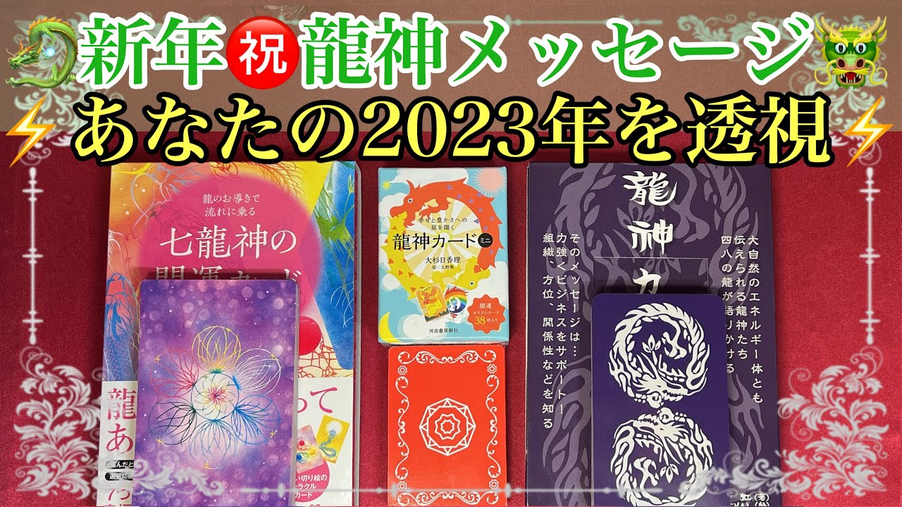 🐉新年㊗️龍神メッセージ🐲あなたの2023年を透視⚡️