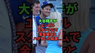 大谷翔平がエンゼルスタジアムで金髪美女とハグをした結果