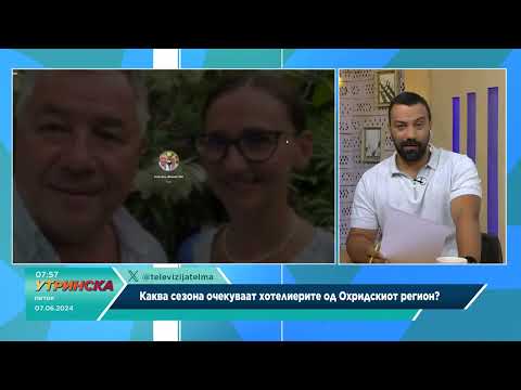НАША УТРИНСКА ТЕМА   КАКВА СЕЗОНА ОЧЕКУВААТ ХОТЕЛИЕРИТЕ ОД ОХРИДСКИОТ РЕГИОН
