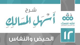 12 أسهل المسالك || الحيض والنفاس || نايف آل الشيخ مبارك image