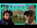 БОРЦУХА ЖОРИК (3 СЕРИЯ: РАФЧИК) / WRESTLER ZHORIK (3 SERIES ...