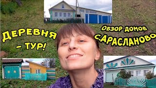 ТУР ПО ДЕРЕВНЕ АРАСЛАНОВО! ЧЕМ ЗАНЯТЫ В ГОСТЯХ//Август 2018// Ах-жизнь!