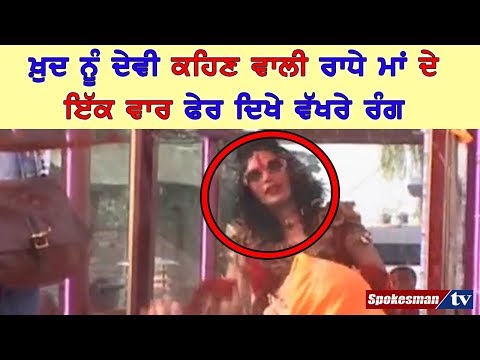 ਖ਼ੁਦ ਨੂੰ ਦੇਵੀ ਕਹਿਣ ਵਾਲੀ ਰਾਧੇ ਮਾਂ ਦੇ ਇੱਕ ਵਾਰ ਫੇਰ ਦਿਖੇ ਵੱਖਰੇ ਰੰਗ