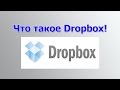 Что такое Dropbox 