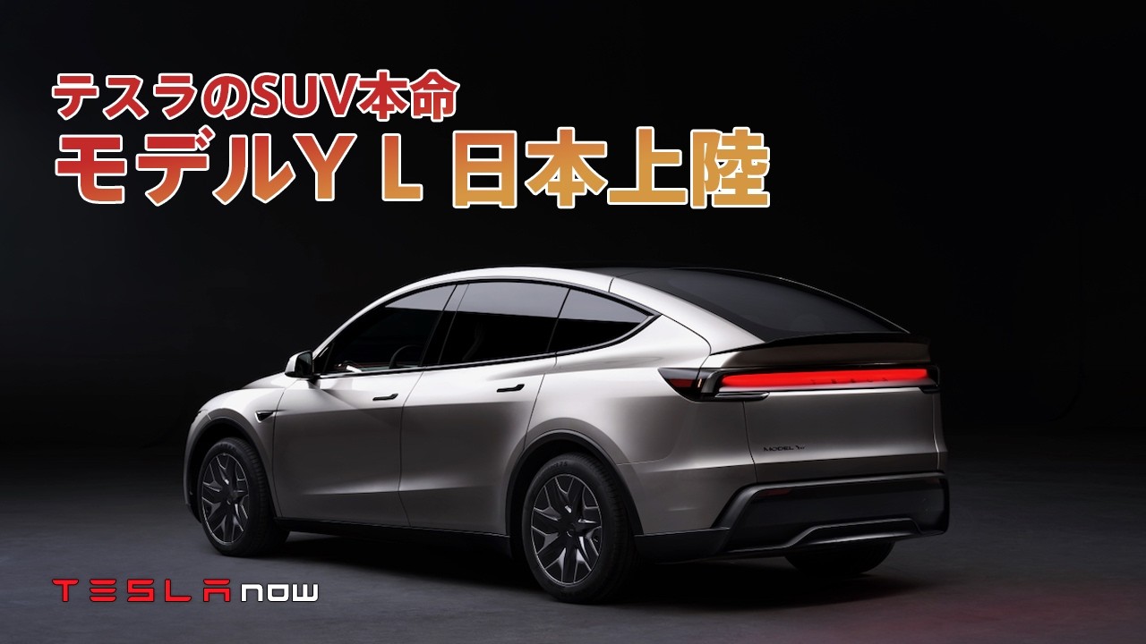 【超速報】Model Y Lが日本上陸！！