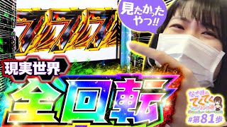 和珠のてくてくパチンコ道 vol.81  