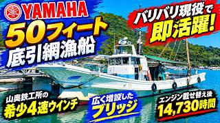 ヤマハ 50フィート底引網漁船 の紹介Youtube動画