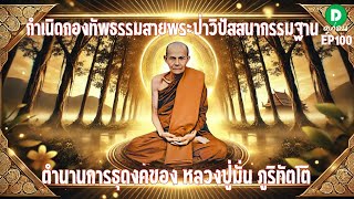EP100:จุดเริ่มต้นแห่งตำนานการธุดงค์ของหลวงปู่มั่น ภูริทัตโต ยักษ์ตนหนึ่งจะเข้ามาทำร้าย หลวงปู่มั่น