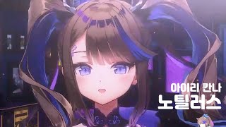[2023/1/14] 아이리 칸나 - 노틸러스(ノーチラス)