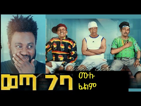ወጣ ገባ ሙሉ ፊልም Weta Geba full Ethiopian film 2019