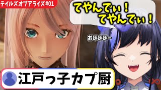 【TOAR#01】カプ厨ホイホイな世界に突入！初テイルズ実況でカプ厨が鳴く【先斗寧/テイルズオブアライズ/にじさんじ切り抜き】※ネタバレ注意