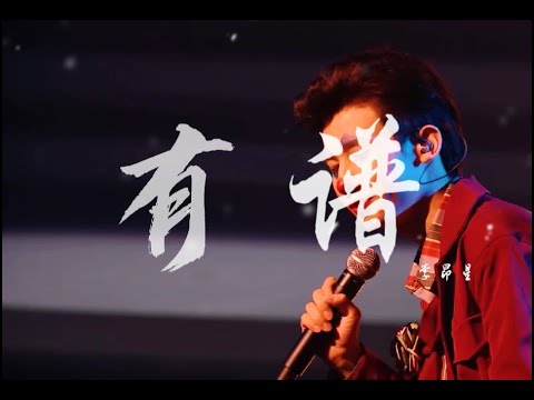 李昂星 - 有谱 ［ 你见过谁比我有谱 写歌都用1645 歌词也听起来很俗 谁在乎 ］动态歌词lyrics