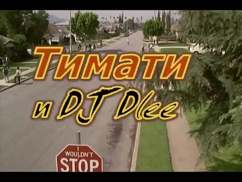 Тимати и Dj Dlee-В клубе(Не грози южному централу&VJ Operkot)