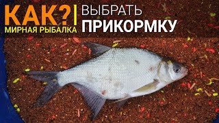 Как подобрать прикормку для рыбалки дома