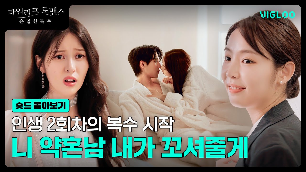 복수를 위한 유혹의 시작 [타임리프 로맨스 : 은밀한 복수] 숏드 몰아보기