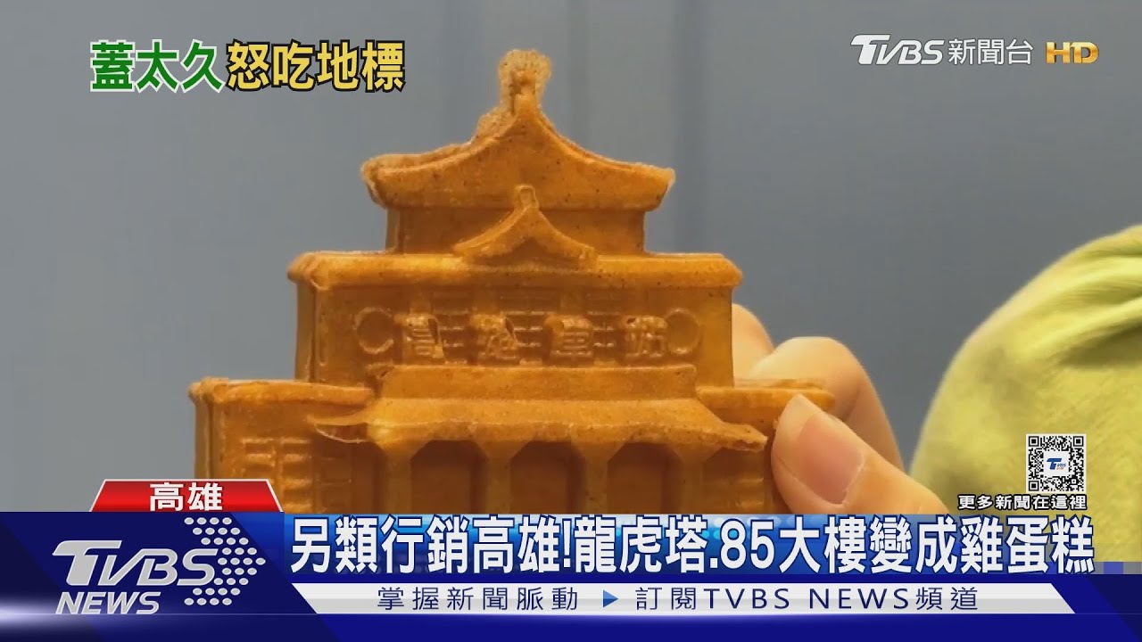 吃掉「高雄車站」! 業者創高雄地標造型雞蛋糕