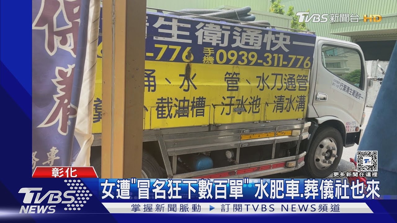 麥擱送了!施女遭冒名狂下數百單 水肥車、葬儀社也來