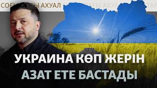 Жерін қайтарған украиндар, үдеген шабуыл, тұтқыннан оралғандар | Соғыс жаңал